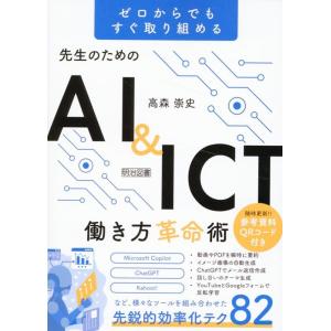 高森崇史 先生のためのAI&amp;ICT働き方革命術 ゼロからでもすぐ取り組める Book