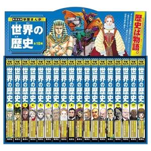 集英社 学習まんが 世界の歴史 全巻セット(全18巻) Book