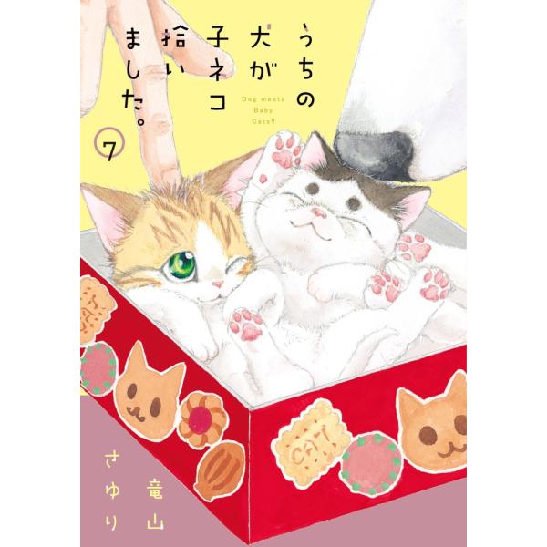 竜山さゆり うちの犬が子ネコ拾いました。 (第7巻) COMIC