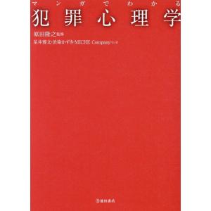 原田隆之 マンガでわかる 犯罪心理学 Book