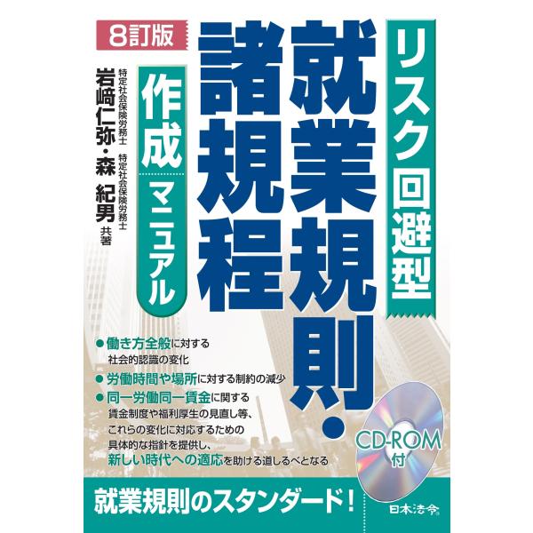 岩崎仁弥 8訂版 リスク回避型就業規則・諸規程作成マニュアル Book