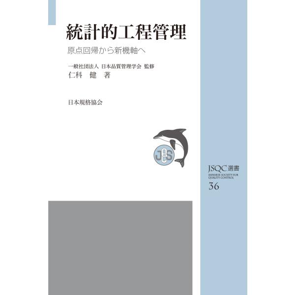 仁科健 JSQC選書36 統計的工程管理 原点回帰から新機軸へ Book