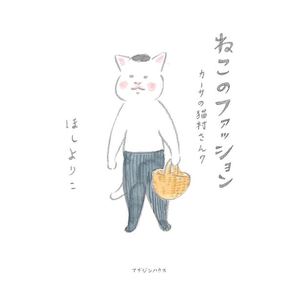 ほしよりこ ねこのファッション カーサの猫村さん 7 Book