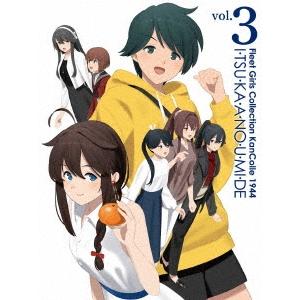 『「艦これ」いつかあの海で』第三巻 Blu-ray Disc