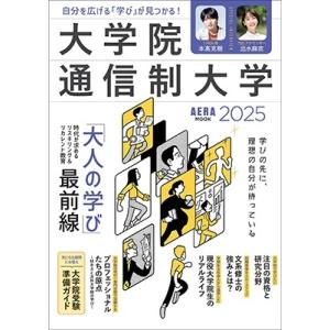 朝日新聞出版 大学院・通信制大学2025 Mook