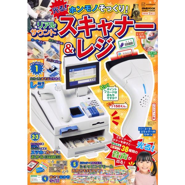 講談社 げんきリアルBOOK ホンモノそっくり! 光る! リアルサウンドスキャナー&amp;レジ Mook