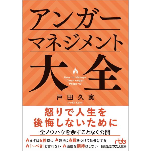戸田久実 アンガーマネジメント大全 Book
