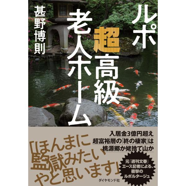 甚野博則 ルポ 超高級老人ホーム Book