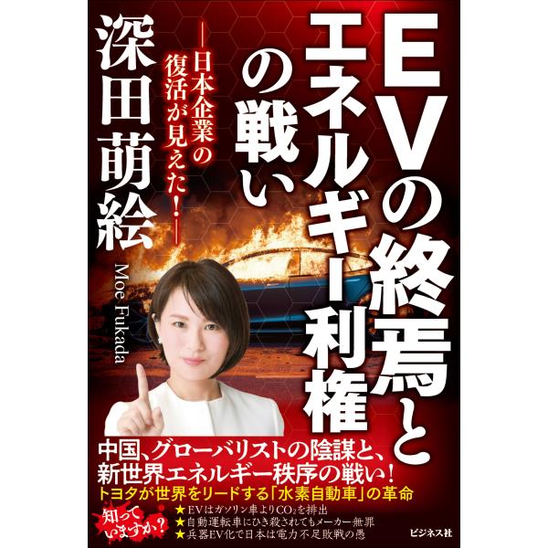 深田萌絵 EVの終焉とエネルギー利権の戦い 日本企業の復活が見えた! Book