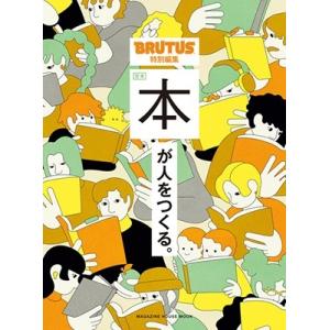 BRUTUS特別編集 合本 本が人をつくる。 Mookの商品画像