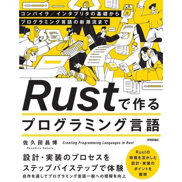 佐久田昌博 Rustで作るプログラミング言語 コンパイラ/インタプリタの基礎からプログラミング言語の...