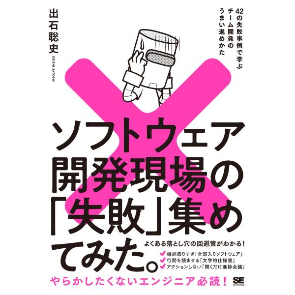 出石聡史 ソフトウェア開発現場の「失敗」集めてみた。 42の失敗事例で学ぶチーム開発のうまい進めかた...