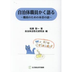 松藤聖一 自治体職員かく語る 職員のための本音の話 Book