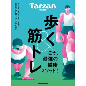 Tarzan特別編集 歩く&筋トレこそ、...の商品画像