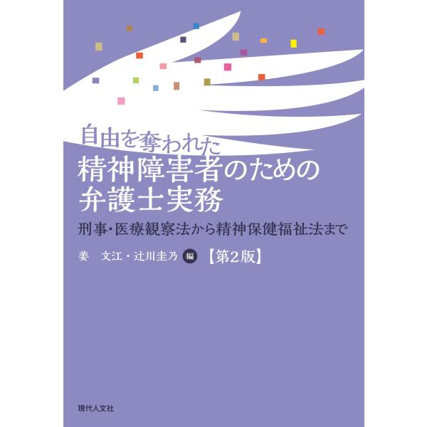 姜文江 自由を奪われた精神障害者のための弁護士実務【第2版】 刑事・医療観察法から精神保健福祉法まで...