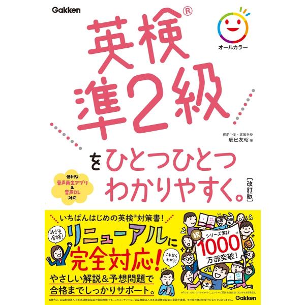 辰巳友昭 英検準2級をひとつひとつわかりやすく。改訂版 Book