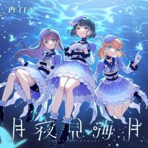 スリーズブーケ 月夜見海月 12cmCD Singleの商品画像