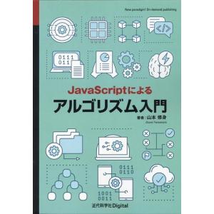 山本修身 JavaScriptによるアルゴリズム入門 Book