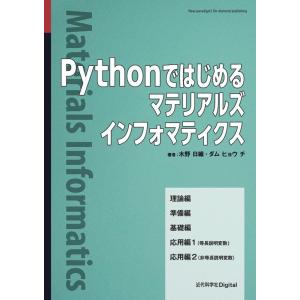 木野日織 Pythonではじめるマテリアルズインフォマティクス Book