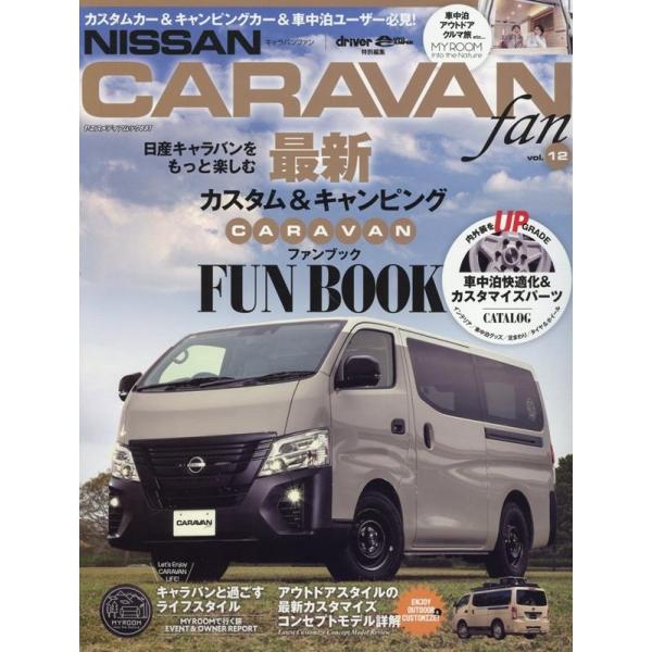 NISSAN NV350CARAVAN fan vol.12 ヤエスメディアムック 881 Mook