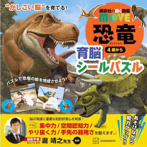 講談社 講談社の動く図鑑MOVE 恐竜 育脳シールパズル &quot;&quot;かしこい脳&quot;&quot;を育てる! Book