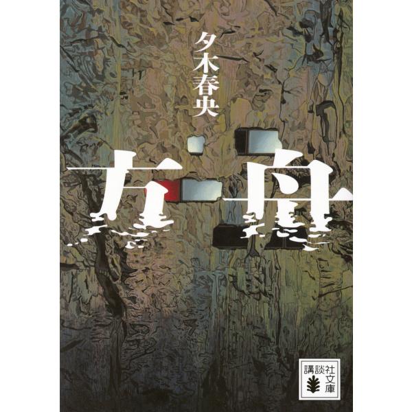 夕木春央 方舟 Book