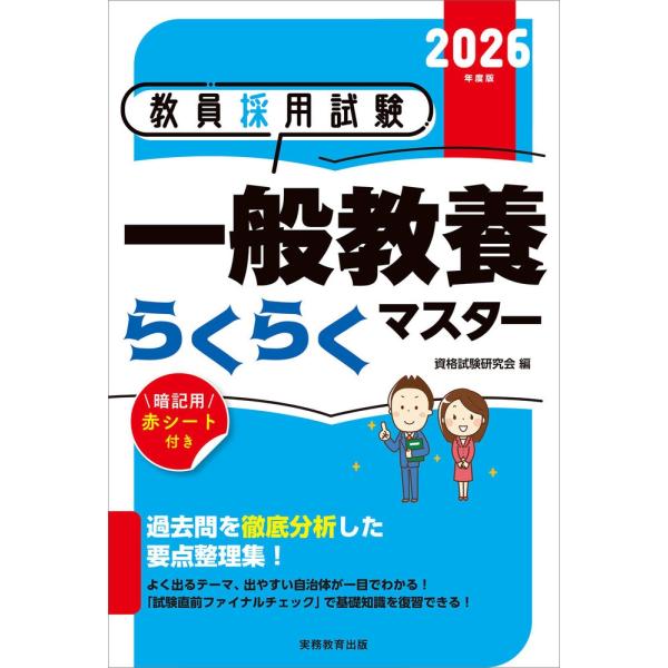 資格試験研究会 2026年度版 教員採用試験 一般教養らくらくマスター Book