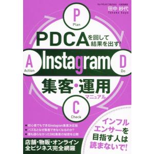 田中紗代 PDCAを回して結果を出す! Instagram集客・運用マニュアル Book