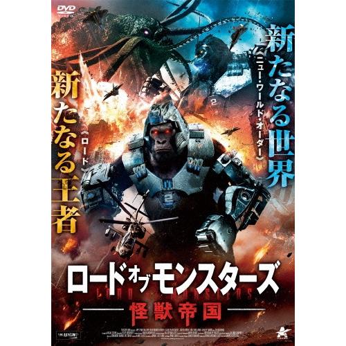 ロード・オブ・モンスターズ 怪獣帝国 DVD