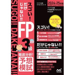 マイナビ出版FP試験対策プロジェクト 【CBT模試4回分フル搭載】スゴい!だけじゃない!!FP3級 ...