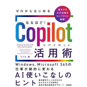 マイカ ゼロからはじめる なるほど!Copilot活用術 Windows、Microsoft 365...