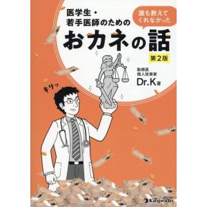 Dr. K 医学生・若手医師のための誰も教えてくれなかったおカネの話 第 Book