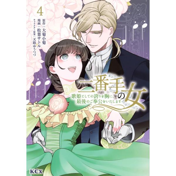 松葉サトル 二番手の女 歌姫としての誇りを胸に、最後のご奉公をいたします(4) COMIC