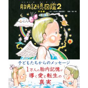 のぶみ(斎藤 信実) 胎内記憶図鑑2 宇宙編 ...の詳細画像1