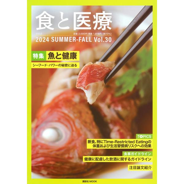 講談社エディトリアル 食と医療30号 SUMMER-FALL Mook