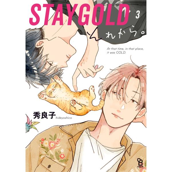 秀良子 STAYGOLD それから。 (3) COMIC