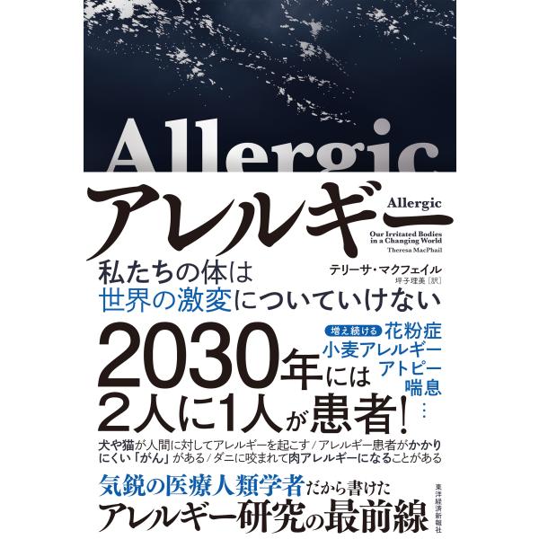 テリーサ・マクフェイル アレルギー 私たちの体は世界の激変についていけない Book
