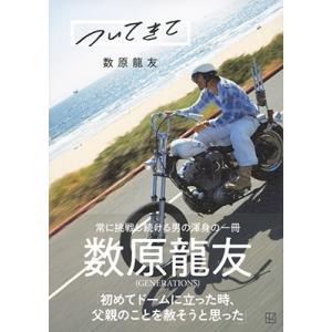 数原龍友 ついてきて 数原龍友 Book