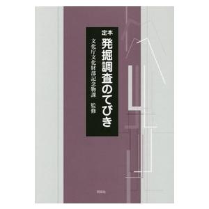 文化庁文化財部記念物課 定本 発掘調査のてびき Book : タワーレコード