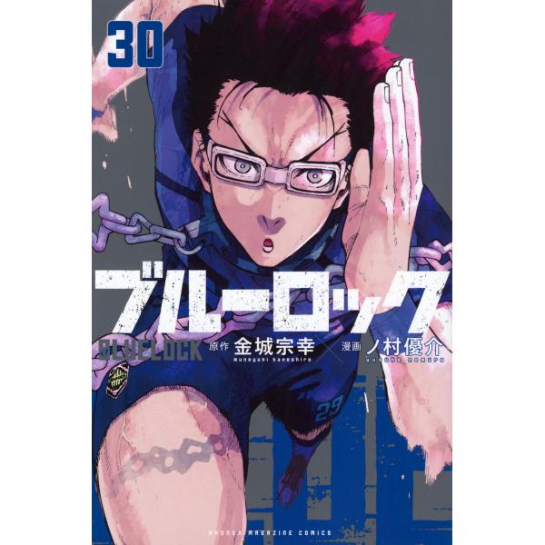 金城宗幸 ブルーロック(30) COMIC