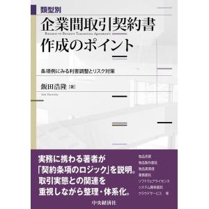 飯田浩隆 類型別 企業間取引契約書作成のポイント 条項例にみる利害調整とリスク対策 Book