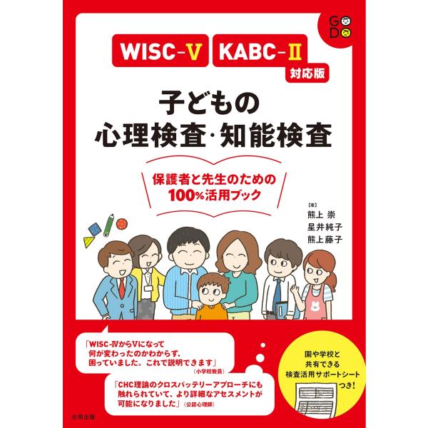 熊上崇 WISC-V・KABC-II対応版 子どもの心理検査・知能検査 保護者と先生のための100%...