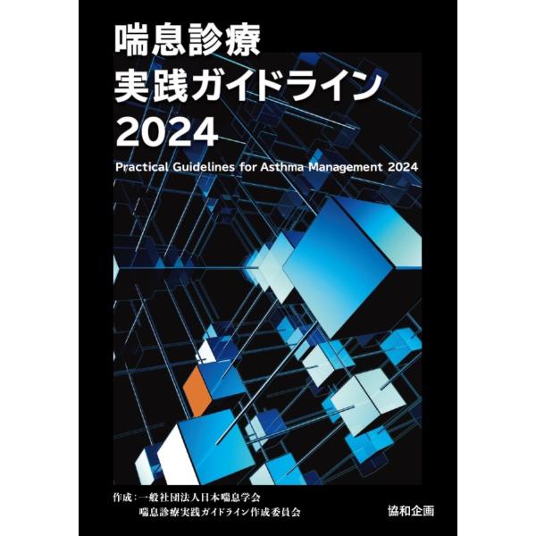 一般社団法人日本喘息学会喘息診療実践ガイドライン作成委員会 喘息診療実践ガイドライン2024 Boo...