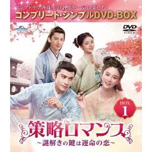 策略ロマンス〜謎解きの鍵は運命の恋〜 BOX1 ＜コンプリート・シンプルDVD‐BOX＞＜期間限定生...