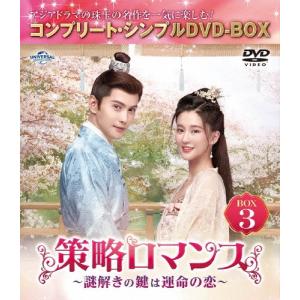 策略ロマンス〜謎解きの鍵は運命の恋〜 BOX3 ...の商品画像