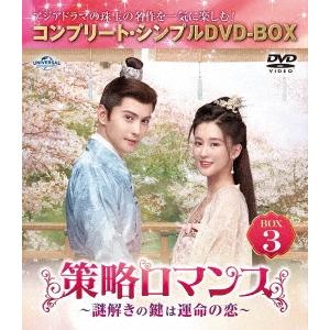 策略ロマンス〜謎解きの鍵は運命の恋〜 BOX3 ＜コンプリート・シンプルDVD‐BOX＞＜期間限定生...