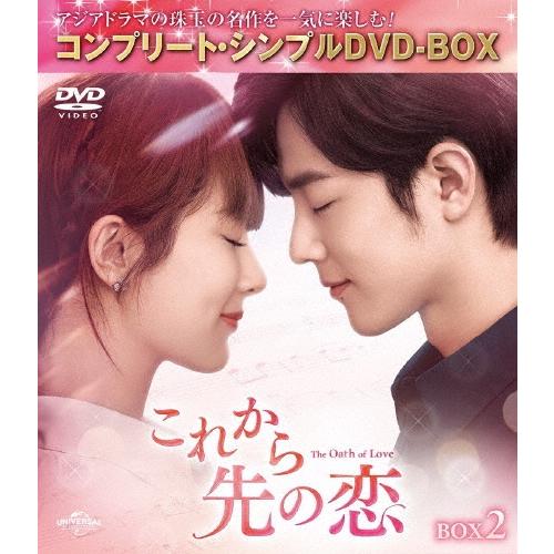 これから先の恋 BOX2 ＜コンプリート・シンプルDVD‐BOX＞＜期間限定生産版＞ DVD