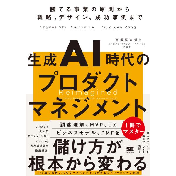 シビー・シー 生成AI時代のプロダクトマネジメント 勝てる事業の原則から戦略、デザイン、成功事例まで...