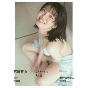 石浜芽衣 石浜芽衣1st写真集 ひかっている Bookの商品画像