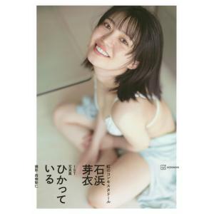 石浜芽衣 石浜芽衣1st写真集 ひかっている ...の詳細画像1